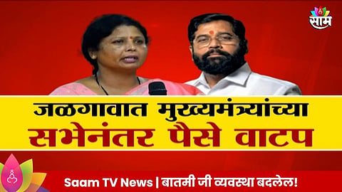 Shushma Andhare: जळगावात मुख्यमंत्र्यांच्या सभेनंतर पैसे वाटप; सुषमा अंधारेंच्या आरोपानं खळबळ