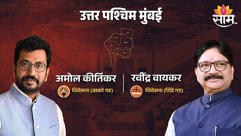 Mumbai North West Lok Sabha Constituency: ठाकरे गड राखणार की शिंदे बाजी मारणार? उत्तर पश्चिम मुंबईत कोण होणार विजयी?