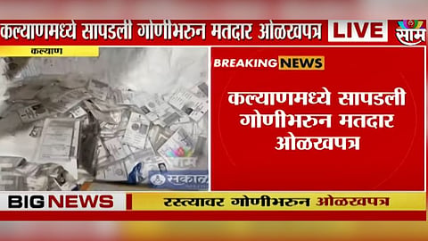 कल्याणमध्ये गोणीभरून मतदार ओळखपत्र सापडले