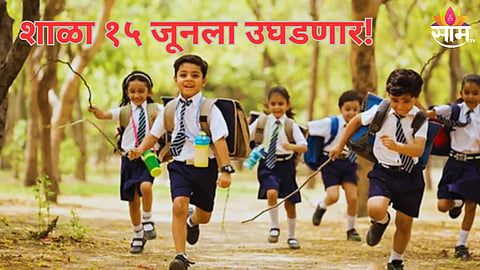 शैक्षणिक वर्ष १५ जूनपासून सुरू होणार