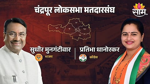 Chandrapur Lok Sabha: सुधीर मुनगंटीवार यांना धक्का! एक्झिट पोलने वाढवलं भाजपचं टेन्शन; काँग्रेसच्या प्रतिभा धानोरकर बाजी मारणार?