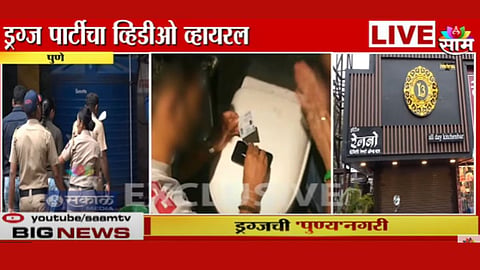Pune Narcotics Case Video: पुणे ड्रग्ज प्रकरणात मोठी अपडेट, बार मालकासह ८ जणांविरोधात गुन्हा दाखल