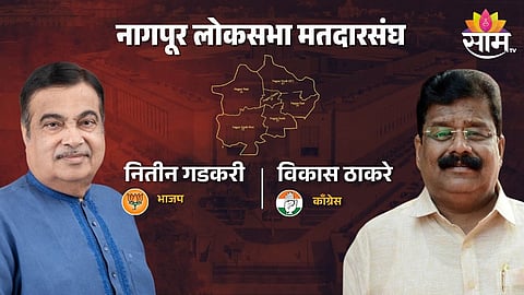 Nagpur Lok Sabha Election: नितीन गडकरी हॅट्रिक साधणार? की काँग्रेसचे विकास ठाकरे भाजपचा विजयी रथ रोखणार का? एक्झिट पोलचा अंदाज काय?