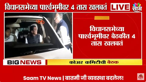 Mumbai BJP Meeting Latest Update