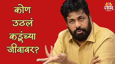 'आज मौका देख के कडू को चौका मारेंगे', कोण उठलं आमदार बच्चू कडूंच्या जीवावर?