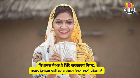 Scheme For Poor Women: लाडक्या बहिणींसाठी खटाखट योजना! शिंदे सरकारकडून महिलांना मिळणार मोठं गिफ्ट, खात्यात येणार थेट रक्कम; VIDEO