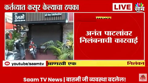 Pune Drugs Case: पुणे ड्रग्ज प्रकरणात मोठी अपडेट, राज्य उत्पादन शुल्क विभागाच्या आणखी एका निरीक्षकाचे निलंबन; आतापर्यंत ६ जणांवर कारवाई