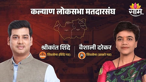Kalyan Lok Sabha Election 2024 Winner: सलग तिसऱ्यांदा श्रीकांत शिंदे खासदारकीचे मानकरी; कल्याण लोकसभा मतदारसंघातून विजय