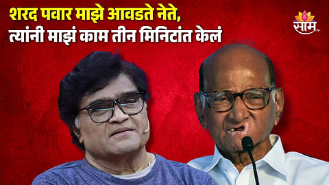 Ashok Saraf News : “शरद पवार माझे आवडते नेते, त्यांनी माझं काम तीन मिनिटांत केलं”; पुरस्कार मिळाल्यानंतर अशोक सराफ यांनी सांगितला 'तो' किस्सा