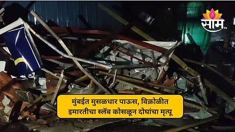 मुंबईसह उपनगराला मुसळधार पावसानं झोडपलं; विक्रोळीत इमारतीचा स्लॅब कोसळून बापलेकांचा मृत्यू