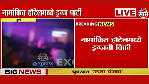 पुण्यात उडता पंजाब! नामांकित हॉटेलमध्ये अल्पवयीन तरुणांची ड्रग्ज पार्टी; पाहा व्हिडिओ