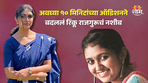 Rinku Rajguru Birthday : अवघ्या १० मिनिटांच्या ऑडिशनने बदललं रिंकू राजगुरूचं नशीब; बॉडीगार्डस घेऊन जायची शाळेत