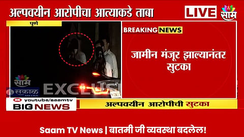 VIDEO : पुणे अपघातातील अल्पवयीन आरोपीची बाल निरीक्षणगृहातून सुटका