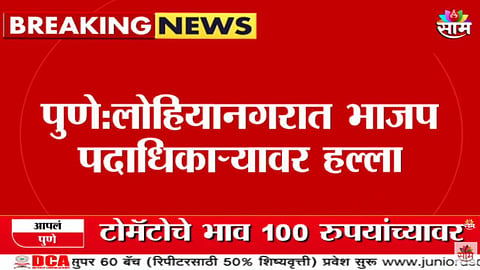 Pune Lohianagar BJP Worker attack