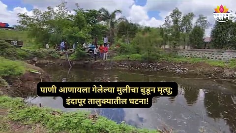 Pune News: पाणी आणायला विहिरीवर गेली, पाय घसरला अन् अनर्थ घडला; १५ वर्षीय मुलीचा बुडून मृत्यू