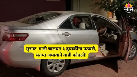 Kolhapur Accident: बेधुंद तरुणाचा 'कार'नामा! दुकानासमोर बसू न दिल्याच्या रागातून ३ दुचाकींना उडवले; संतप्त जमावाने दिला बेदम चोप | VIDEO