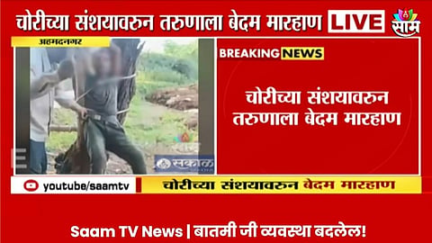 Ahmednagar News: चोर असल्याचे समजून तरुणाला झाडाला बांधून बेदम मारहाण, ४ जणांना अटक; धक्कादायक VIDEO व्हायरल