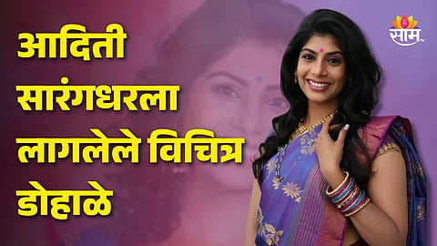 Aditi Sarangdhar On Pregnancy: आदिती सारंगधरला लागलेले विचित्र डोहाळे, स्वत:च केला खुलासा