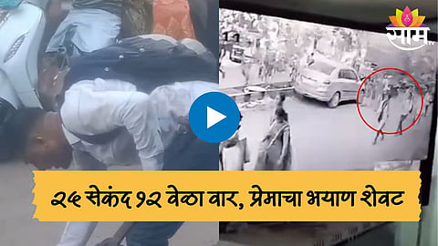 Vasai Crime News: वसई हादरली! २५ सेकंदात तब्बल १२ वार, जीवापाड प्रेम करणाऱ्या प्रेयसीला त्याने भररस्त्यात संपवलं