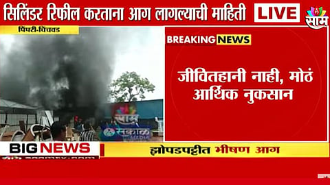Pimpri - Chinchwad Fire Video: गॅस सिलेंडर रिफिलिंग करताना स्फोट; पत्राशेड झोपडपट्टीमधील घरांना भीषण आग, हवेत पसरले धुरांचे लोट