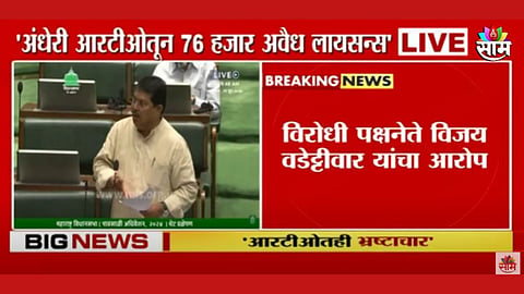 काय आहे RTO लायसेन्स घोटाळा? विरोधकांचा सरकारवर गंभीर आरोप, वाचा सविस्तर माहिती