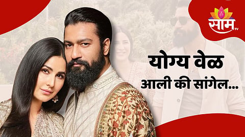 Vicky Kaushal And Katrina Kaif News : कतरिना कैफच्या प्रेग्नेंसीच्या चर्चांवर विकी कौशल पहिल्यांदाच बोलला; म्हणाला, "योग्य वेळ आली की सांगेल..."