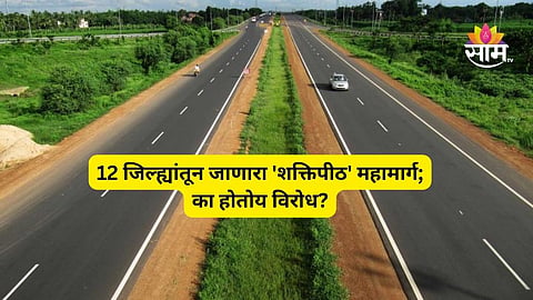 Shakitipeeth Expressway: 'शक्तिपीठ महामार्गा'विरोधात सर्वपक्षीय नेत्यांचे शक्तीप्रदर्शन! कोल्हापुरात निघणार विराट मोर्चा; का होतोय विरोध? वाचा...