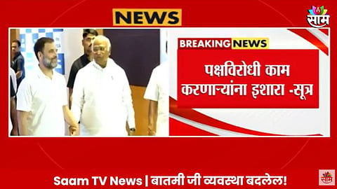 Rahul Gandhi Video: पक्षविरोधी भूमिका घेणाऱ्यांवर काय कारवाई होणार?, राहुल गांधी यांनी थेट इशाराच दिला