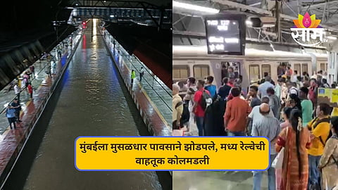 मुंबईला मुसळधार पावसाने झोडपले, मध्य रेल्वेची वाहतूक कोलमडली; लोकलच्या अनेक फेऱ्या रद्द