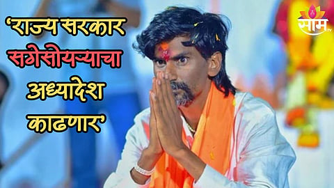 मोठी बातमी! राज्य सरकार लवकरच सगेसोयऱ्याचा अध्यादेश काढणार, चंद्रकात पाटील यांची माहिती