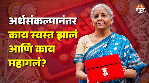 Budget 2025: काय स्वस्त आणि काय महाग ? संपूर्ण यादी एका क्लिकवर