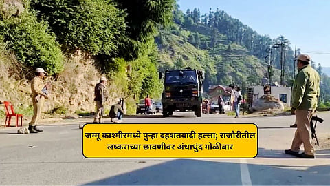 जम्मू काश्मीरमध्ये पुन्हा दहशतवादी हल्ला; राजौरीतील लष्कराच्या छावणीवर अंधाधुंद गोळीबार