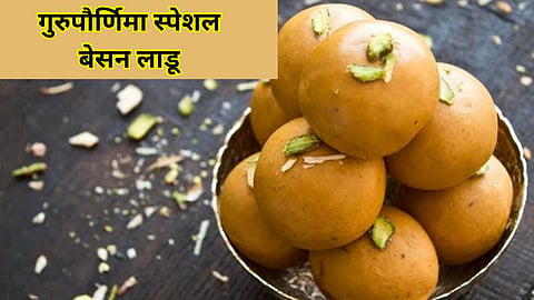 Guru Purnima Special Besan Ladoo Recipe