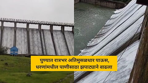 पुण्यात रात्रभर अतिमुसळधार पाऊस, धरणांमधील पाणीसाठा झपाट्याने वाढला; ताजी आकडेवारी समोर