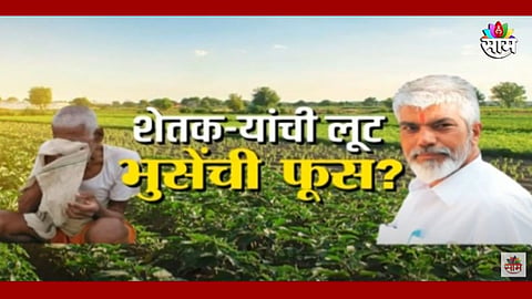 पीक विम्याच्या नावाखाली शेतकऱ्यांची लूट, मंत्री भुसेंना पीक विमा केंद्र चालकांचा पुळका? विरोधकांचा हल्लाबोल