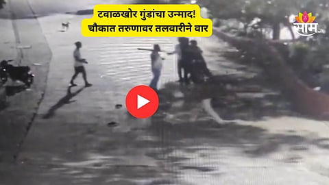 Chhatrapati Sambhajinagar: टवाळखोर गुंडांचा हैदोस! किरकोळ वादातून भरचौकात तरुणावर तलवारीने वार; घटनेचा थरार CCTVत कैद