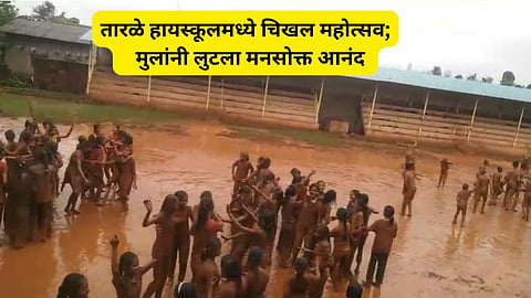 Kolhapur Mud Festival 2024: कोल्हापुरकरांचा नादच खुळा! शाळेत भरवला 'चिखल महोत्सव'; डीजेच्या तालावर विद्यार्थी तुफान नाचले