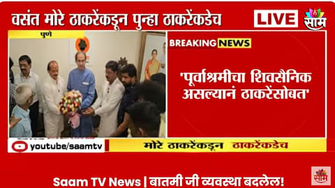 VIDEO: 'मनसे, वंचित ते ठाकरेंची शिवसेना', प्रकाश आंबेडकरांची साथ का सोडली? वसंत मोरेंनी सांगितलं पुन्हा तेच कारण!
