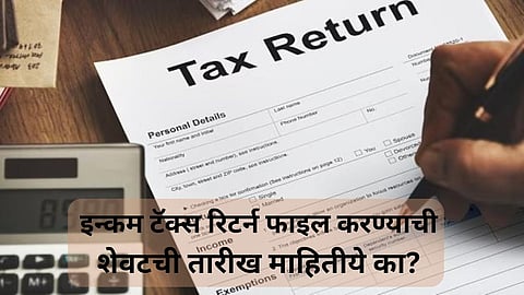 ITR Filling Last Date