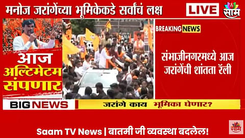 Maratha Reservation: सरकारला दिलेला अल्टिमेटम संपणार! मनोज जरांगे पाटील काय निर्णय घेणार? 'शांतता रॅली'मधून भूमिका मांडणार