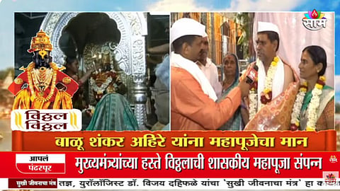 सलग १६ वर्षांपासून पंढरपूरची वारी, यंदा मिळाला महापूजेचा मान; कोण आहेत अहिरे दाम्पत्य?