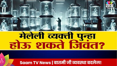 Special Report: मेलेली व्यक्ती पुन्हा होऊ शकते जिवंत? काय आहे व्हायरल मेसेजमागचं सत्य?- VIDEO