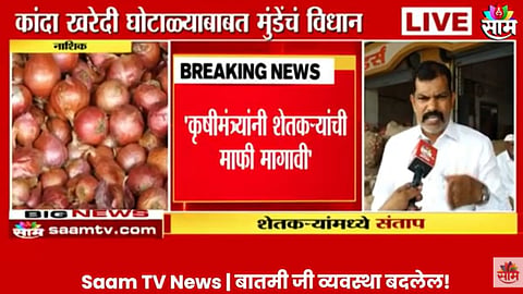 Onion Scam News: 'कांदा खरेदी घोटाळा होत असेल तर कोर्टात जावे', कृषीमंत्री धनंजय मुंडेंच्या विधानावरुन शेतकरी संतापले; माफीची मागणी