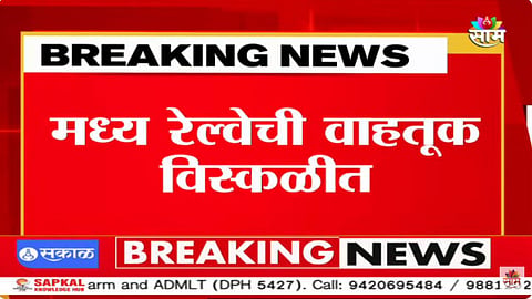 मुंबईकरांचा भल्यापहाटे खोळंबा, मध्य आणि हार्बर मार्गावरील वाहतूक विस्कळीत; प्रवाशांचे हाल