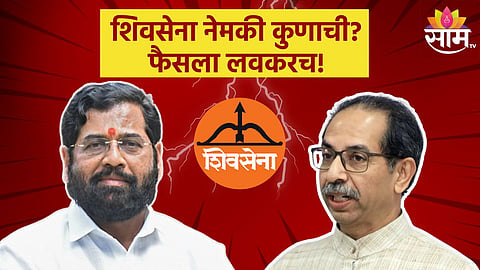 शिवसेना नेमकी कुणाची? आता लवकरच होणार फैसला; सुप्रीम कोर्टातील सुनावणीची तारीख ठरली!