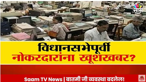 Old Pension: विधानसभेपूर्वी नोकरदारांना खूशखबर? जुन्या पेन्शनसाठी 3500 कोटी?