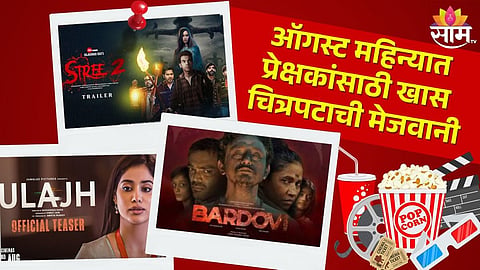 Bollywood Movie Theater Released August Month