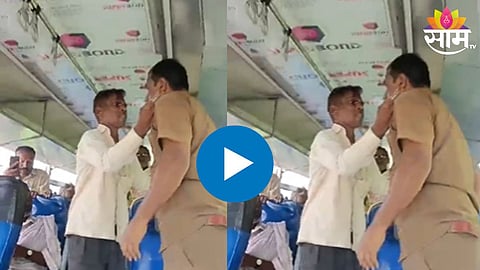 Nanded Viral Video: तिकिटासाठी बसमध्ये फ्री स्टाईल फाइट; प्रवाशाची कंडक्टरला 'दे बत्ती'