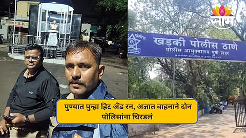 हिट अँड रनच्या घटनेने पुणे पुन्हा हादरले; अज्ञात वाहनाने मध्यरात्री दोन पोलिसांना चिरडलं