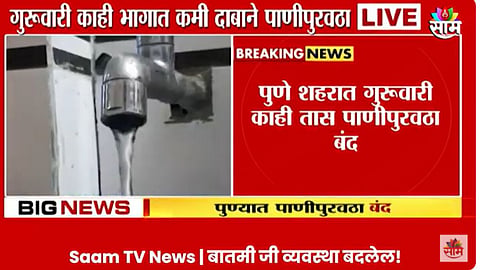 Pune Water Supply: पुणेकरांसाठी महत्वाची बातमी! शहरातील 'या' भागात गुरुवारी पाणीपुरवठा बंद; वाचा सविस्तर....